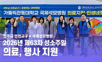 [국제성모병원] 2026년 제63차 성소주일 의료, 행사 지원